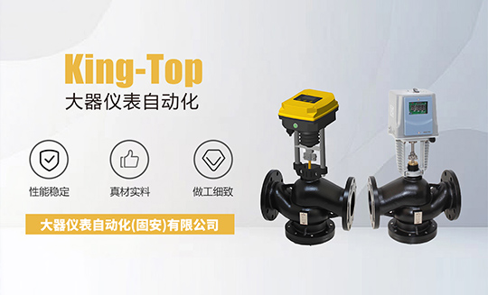 电动调节阀：工业自动化的“智能流量管家”