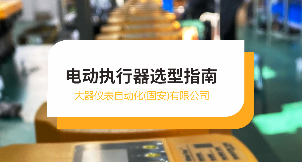 电动执行器不会选？记住这5个核心标准就够了！
