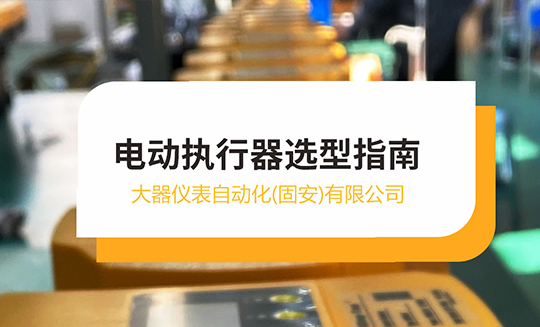电动执行器不会选？记住这5个核心标准就够了！